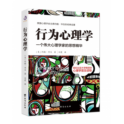 音像行为心理学(美)约翰·华生