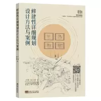 音像修建详细规划设计方法与案例方程张少峰