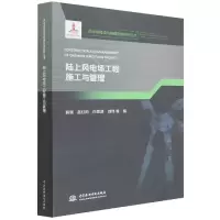 音像陆上风电场工程施工与管理(风电场建设与管理创新研究丛书)