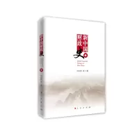 音像新中国财政史(中国财政科学研究院教材)刘尚希 等