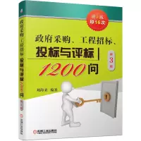 音像采购、工程招标、投标与评标1200问第3版刘海桑