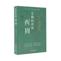 音像西周(精)/文明的历程张广志