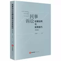 音像民事诉讼据运用与实务技巧(增订版)王新平