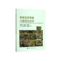 音像梭梭自然更新与维持生态学刘国军[等]著