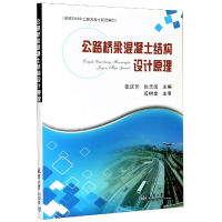 音像公路桥梁混凝土结构设计原理张庆芳,张志国