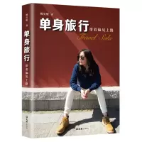 音像单身旅行:带着偏见上路姚安妮