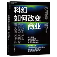 音像科幻如何改变商业[日]藤本敦也宫本道人关根秀真
