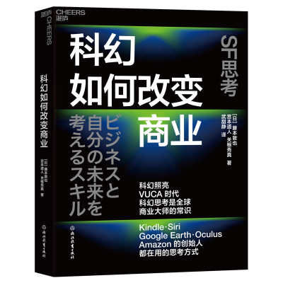 音像科幻如何改变商业[日]藤本敦也宫本道人关根秀真