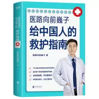 音像医路向前巍子给中国人的救护指南医路向前巍子