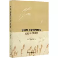 音像华侨华人家国情怀与文化认同研究李其荣