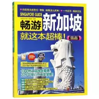 音像畅游新加坡(2020\2021全彩版)《畅游新加坡》编辑部 编著