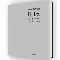 音像创造城市的美丽——绿城产品年鉴2020—2021绿城中国