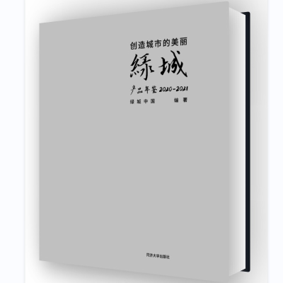 音像创造城市的美丽——绿城产品年鉴2020—2021绿城中国