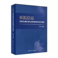 音像医院信息互联互通标准化成熟度测评技术指导胡建平