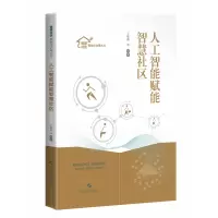 音像人工智能赋能智慧社区王维莉 等 编著