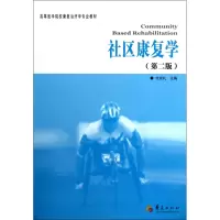 音像社区康复学(第2版高等医学院校康复治疗学专业教材)付克礼