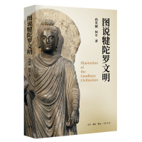 音像图说犍陀罗文明孙英刚