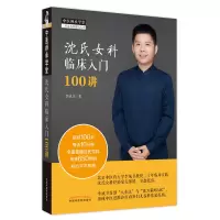 音像沈氏女科临床入门100讲李成卫