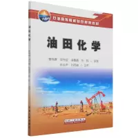 音像油田化学编者:曹晓春//闻守斌//逯春晶//张栋|责编:高赞