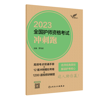 音像达人:20全国护师资格冲刺跑罗先武