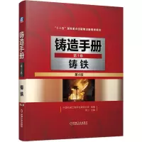 音像铸造手册卷铸铁(第4版)中国机械工程学会铸造分会 著