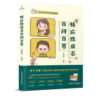 音像特应皮炎百问百答编者:张建中|责编:王黛君//吕海茹