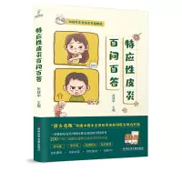 音像特应皮炎百问百答编者:张建中|责编:王黛君//吕海茹