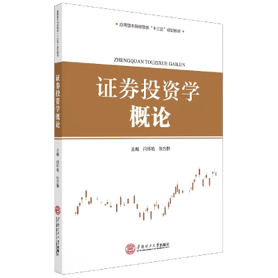 音像券学概论(应用型经管类十三五规划教材)闫怀艳 编,张方群 编