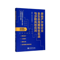 音像房地产开发企业全生命周期税收实战与涉税风险应对刘慧平