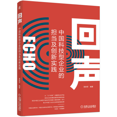 音像回声中国科技型企业的担当及创新实践易铁军