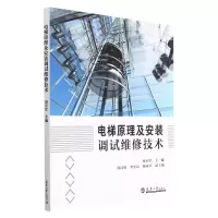 音像电梯原理及安装调试维修技术周世军主编