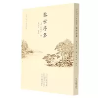音像黎世序集/清代中州名家丛书(清)黎世序撰张进德点校
