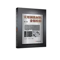 音像实用钢铁材料金相检验(第2版)叶卫平 吕
