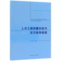 音像土木工程测量实验与实习指导教程张豪