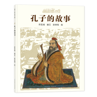 音像孔子的故事(精)符芝瑛/编文 张世明/绘