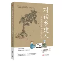 音像对话乡建人:乡建理想国的真实之旅何慧丽,许函诚,王思贤
