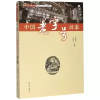 音像中国老字号故事/非物质文化遗产故事丛书/中外故事书系杨建明