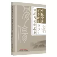 音像中医骨伤学术流派渊源与创新发展苗德胜, 吕发明编著
