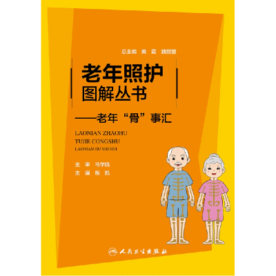 音像老年照护图解丛书——老年“骨”事汇祝凯主编
