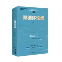 音像双循环论纲蔡昉 等