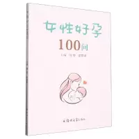 音像女好孕100问编者:周静//苗艳艳|责编:张楠