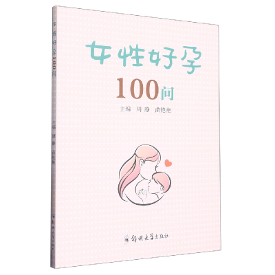 音像女好孕100问编者:周静//苗艳艳|责编:张楠
