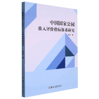 音像中国公园准入评价指标体系研究甄莎|责编:胥丽光