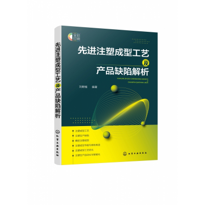 音像注塑成型工艺及产品缺陷解析刘朝福 编著