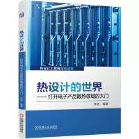 音像热设计的世界--打开产品散热领域的大门(热设计精英课堂)李波