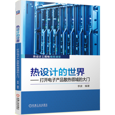 音像热设计的世界--打开产品散热领域的大门(热设计精英课堂)李波