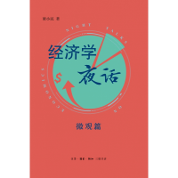 音像经济学夜话:微观篇梁小民
