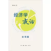 音像经济学夜话:宏观篇梁小民