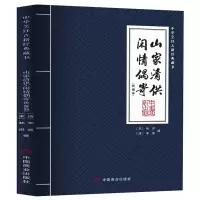 音像山家清供·闲情偶寄(饮馔部)(宋)林洪撰:(清)李渔撰