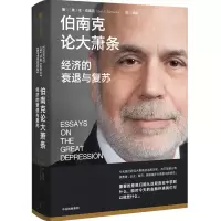 音像伯南克论大萧条:经济的衰退与复苏(美)本·伯南克